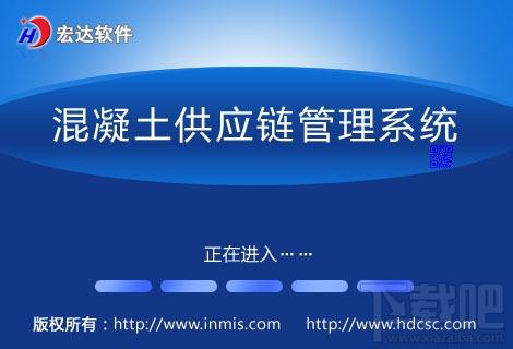 宏达混凝土供应链管理系统,宏达混凝土供应链管理系统下载,宏达混凝土供应链管理系统官方下载