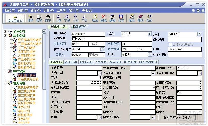 天阳模具管理系统MMS,模具管理软件,天阳模具管理系统,模具管理系统官方版