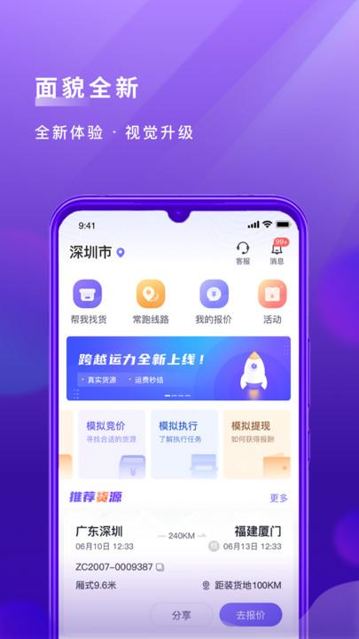 跨越司机最新版(跨越运力)下载,跨越速运,物流app,司机app