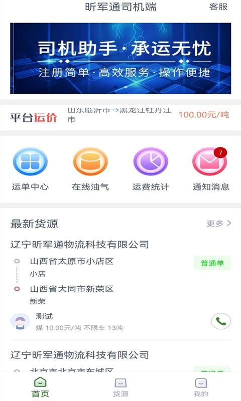 昕军通司机端app下载,昕军通,司机app,拉货app