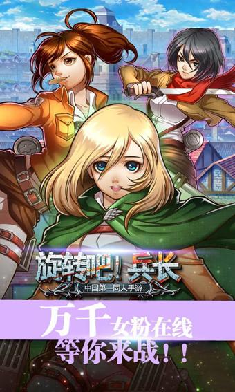 旋转吧兵长手机版下载,旋转吧兵长,二次元游戏,闯关游戏