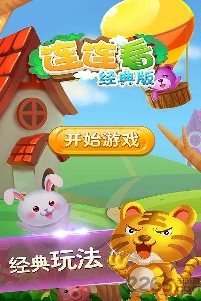 连连看经典版在线玩(暂未上线),连连看,消除游戏,配对游戏