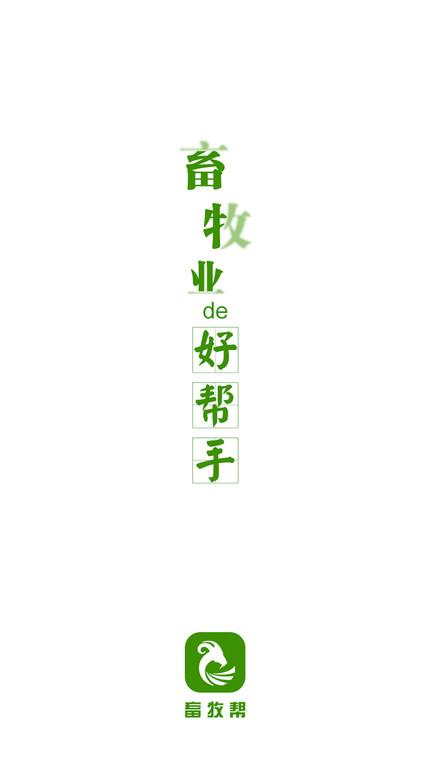畜牧帮app最新版下载,畜牧帮,畜牧app,农业app